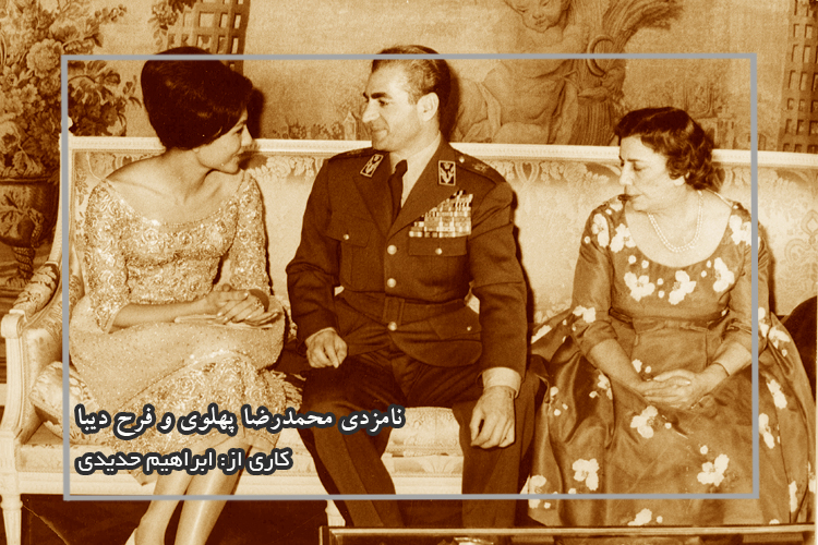 نامزدی محمدرضا پهلوی و فرح دیبا