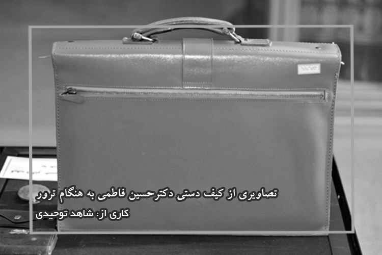 تصاویری از کیف دستی دکترحسین فاطمی به هنگام ترور