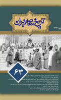 فصلنامه تخصصی تاریخ معاصر ایران، سال شانزدهم، شماره 63، پاییز 1391
