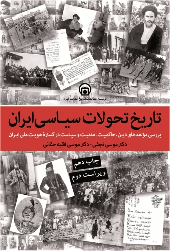 تاریخ تحولات سیاسی ایران - چاپ دهم