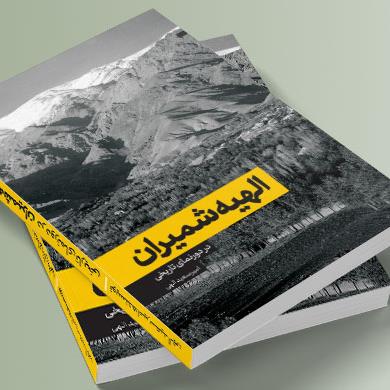دورنمای تاریخی منطقه خورآذین/ الهیه شمیران منتشر شد