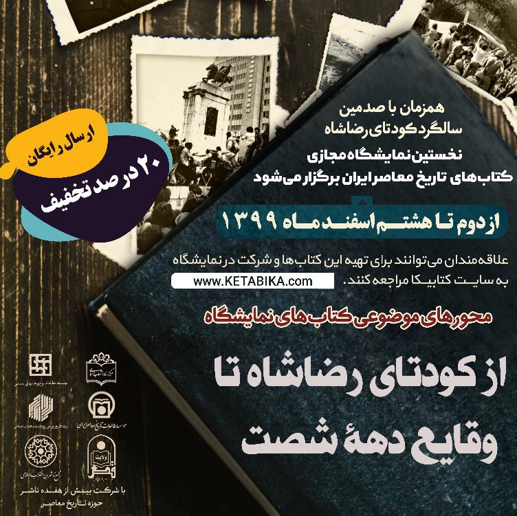 نخستین نمایشگاه مجازی کتاب‌های تاریخ معاصر ایران برگزار می‌شود