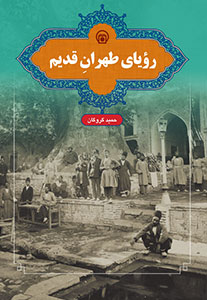 رویای طهران قدیم