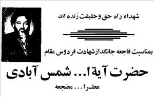 اعلامیه‌های مجالس ترحیم شهید آیت‌الله سیدابوالحسن شمس‌آبادی در اصفهان