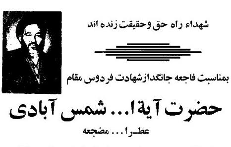 اعلامیه‌های مجالس ترحیم شهید آیت‌الله سیدابوالحسن شمس‌آبادی در اصفهان