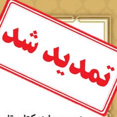 مهلت شرکت در دومین جایزه کتاب تاریخ انقلاب اسلامی تمدید شد