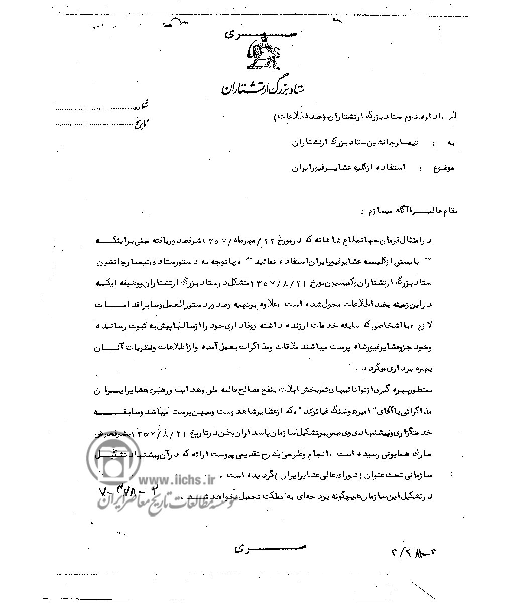 نامه ضد اطلاعات ارتش به ستاد بزرگ ارتشتاران درباره عشایر (پاییز 1357)