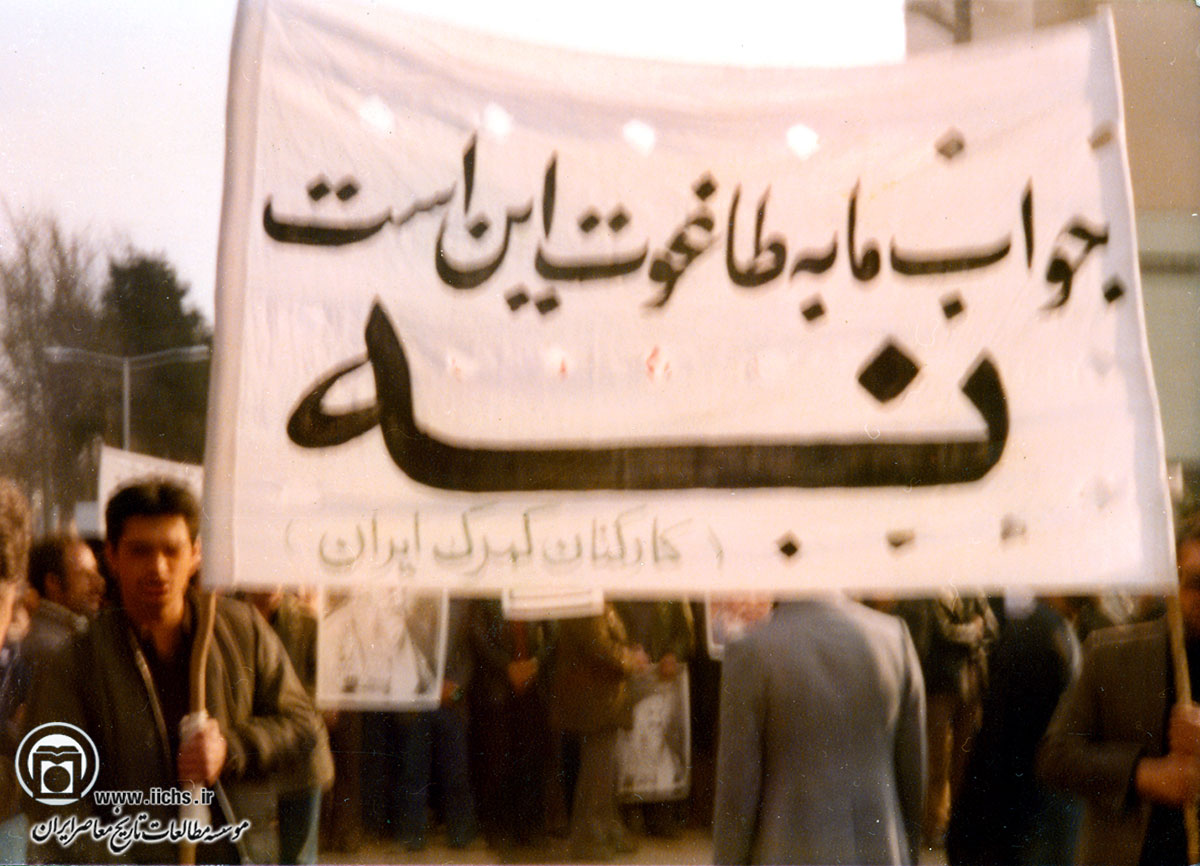 نمونه‌ای از پلاکاردهای مردم در یکی از راه‌پیمایی‌های انقلاب در تهران