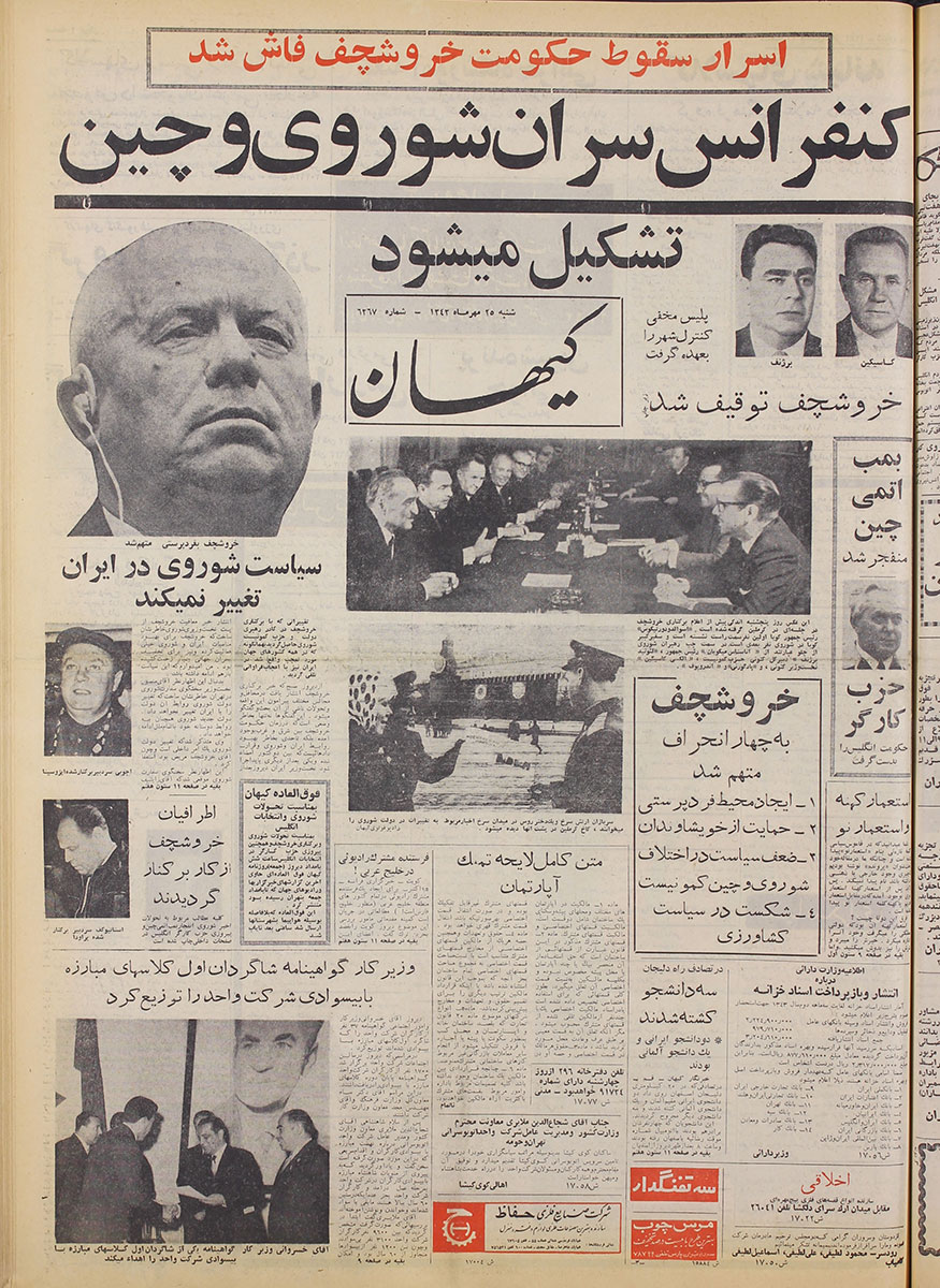 روزنامه کیهان، 25 مهر 1343، صفحه 1