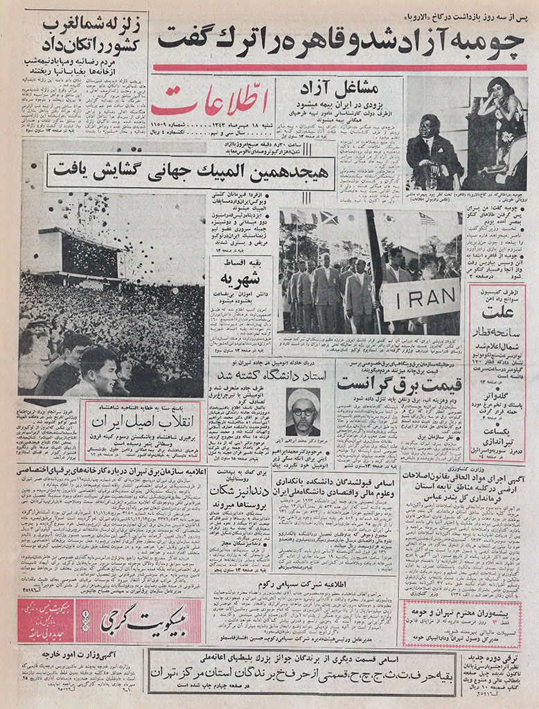 روزنامه اطلاعات، 18 مهر 1343، صفحه 1