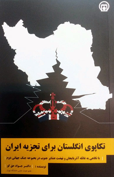 تصویر روی جلد کتاب «تکاپوی انگلستان برای تجزیه ایران»