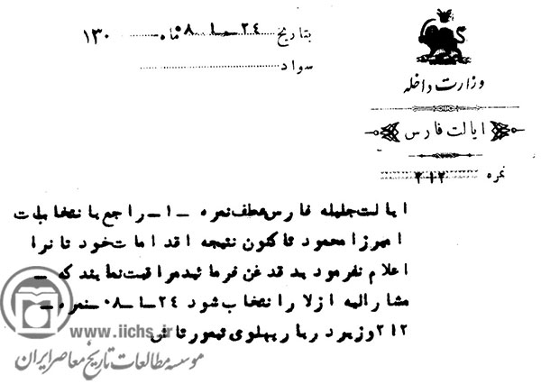 نامه تیمورتاش، وزیر دربار پهلوی، مبنی بر دستور انتخاب میرزا محمود به نمایندگی از شهرستان لار