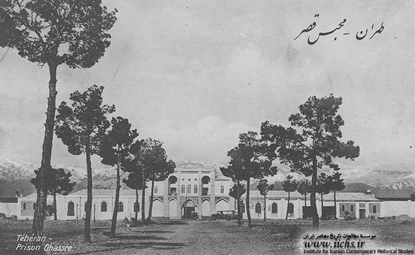 نمای بیرونی عمارت زندان قصر تهران در قدیم