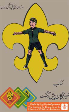 تصویر یکی از کتاب‌های چاپ‌شده در سازمان پیشاهنگی ایران