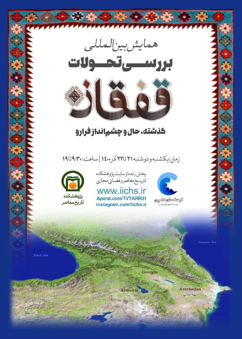 پوستر همایش بین‌المللی «بررسی تحولات قفقاز» (گذشته، حال و چشم‌انداز فرارو)