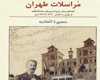 نقد و معرفی کتاب «مراسلات طهران»