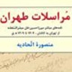 نقد و معرفی کتاب «مراسلات طهران»