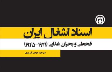 «اسناد اشغال ایران» در قاب کتابی چندجلدی قرار گرفت
