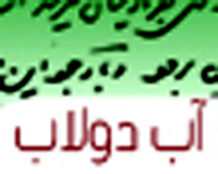دفاع از حق آب دولاب