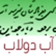 دفاع از حق آب دولاب