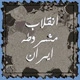 مشروطه‌خواهی و شریعت‌مداری