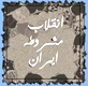 مروری بر فراز و فرود انقلاب مشروطیت ایران؛ (1284-1293ش)