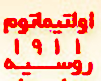 اولتیماتوم 1911 روسیه به ایران تاوان سنگین اشتباهات!