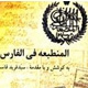 المنطبعه فی ‏الفارس نخستین نشریه شیراز