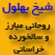 شیخ بهلول روحانی مبارز و سالخورده خراسانی