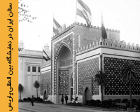 بازدید ناصرالدین‌شاه قاجار از اکسپوزیسیون بین‌المللی پاریس 1878 میلادی