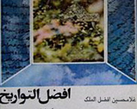بررسی و نقد کتاب «افضل التواریخ»