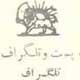 جنگ هشتاد ساعته