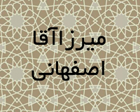 میرزاآقا اصفهانی