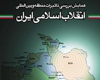 Conference on the Regional and International Impact of Iran’s Islamic Revolution