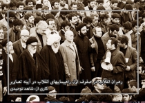 رهبران انقلاب در صفوف اول راهپیماییهای انقلاب در آیینه تصاویر  <img src="/images/picture_icon.png" width="16" height="16" border="0" align="top">