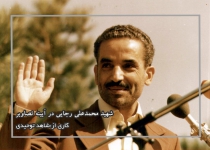 شهید محمدعلی رجایی در آیینه تصاویر  <img src="/images/picture_icon.png" width="16" height="16" border="0" align="top">