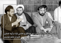 شهید حجت الاسلام والمسلمین سید عبدالکریم هاشمی نژاد درآیینه تصاویر  <img src="/images/picture_icon.png" width="16" height="16" border="0" align="top">