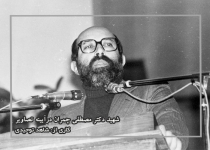 شهید دکتر مصطفی چمران درآیینه تصاویر  <img src="/images/picture_icon.png" width="16" height="16" border="0" align="top">