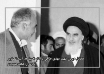 «تعامل دیرین شهید مهدی عراقی با امام خمینی»درآیینه تصاویر  <img src="/images/picture_icon.png" width="16" height="16" border="0" align="top">