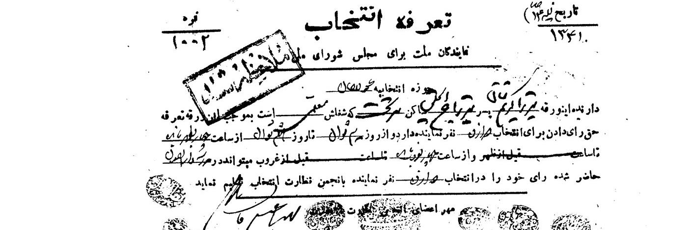 انتخابات از مشروطه تا انقلاب اسلامی در آیینه اسناد  <img src="/images/picture_icon.png" width="16" height="16" border="0" align="top">