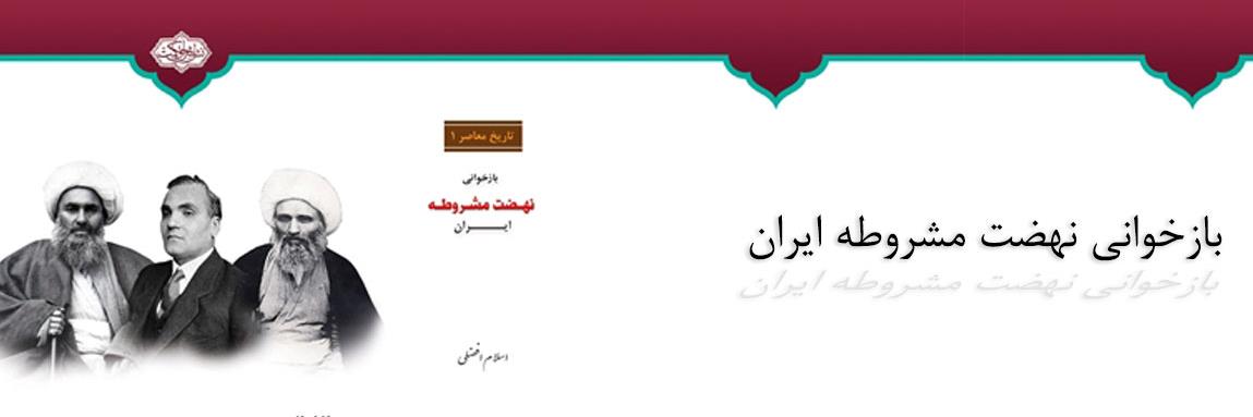 کتاب «بازخوانی نهضت مشروطه ایران» رونمایی می‌شود