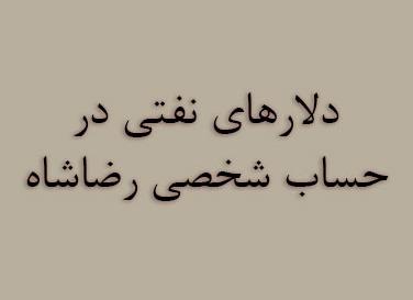 دلارهای نفتی در حساب شخصی رضاشاه