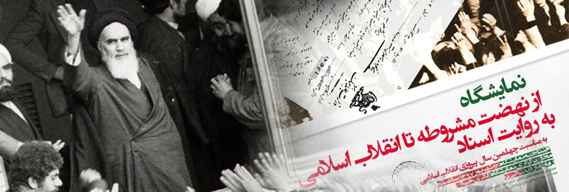 نمایشگاه «از نهضت مشروطه تا انقلاب اسلامی به روایت اسناد» برگزار می‌شود