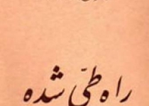 «راه طی‌شده» بازرگان به کجا می‌انجامید؟