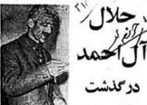 زنده‌یاد جلال آل احمد در آیینه اسناد  