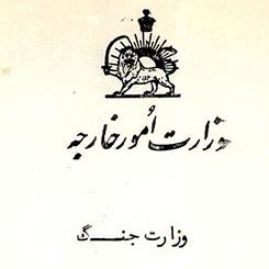 سندی از ورود نخستین نظامیان آمریکا به ایران