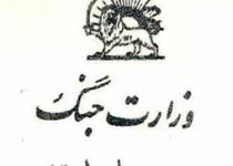 مرسوله‌های وزارت جنگ «دولت شاهنشاهی ایران» برای سفارت انگلیس!