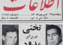 19 شهریور 1343