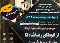 نخستین نمایشگاه مجازی کتاب‌های تاریخ معاصر ایران برگزار می‌شود