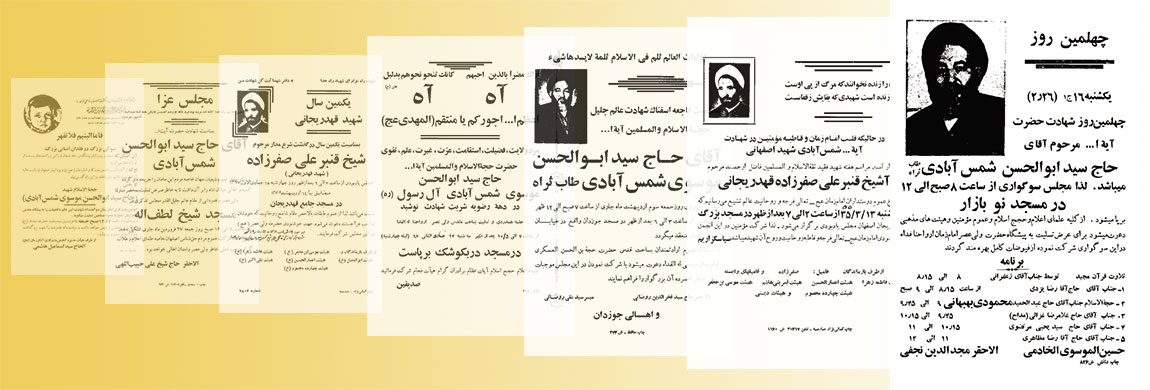 اعلامیه‌های مجالس ترحیم شهید آیت‌الله سیدابوالحسن شمس‌آبادی در اصفهان  <img src="/images/picture_icon.png" width="16" height="16" border="0" align="top">